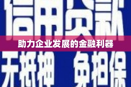 郑州助力企业发展的金融利器