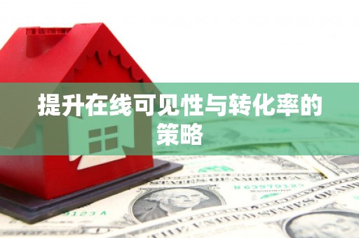 郑州提升在线可见性与转化率的策略