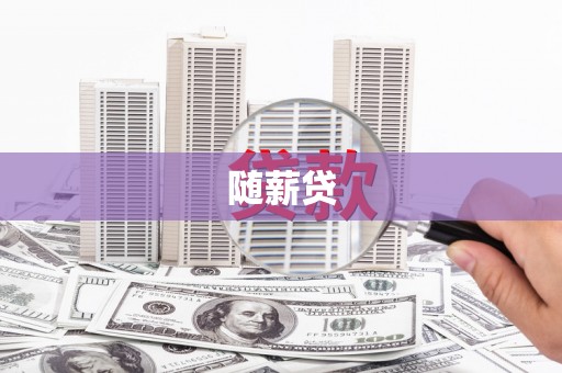 郑州随薪贷