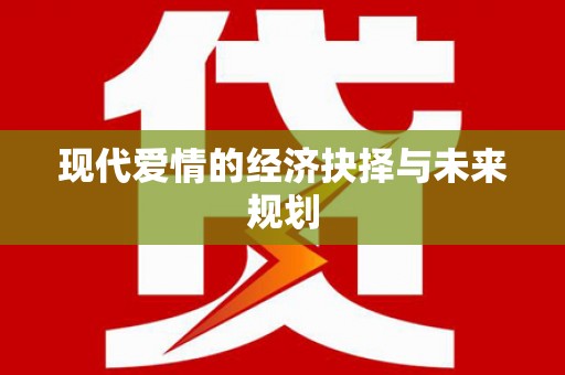 郑州现代爱情的经济抉择与未来规划