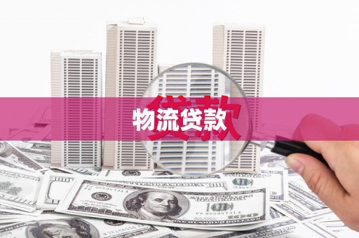 郑州物流贷款