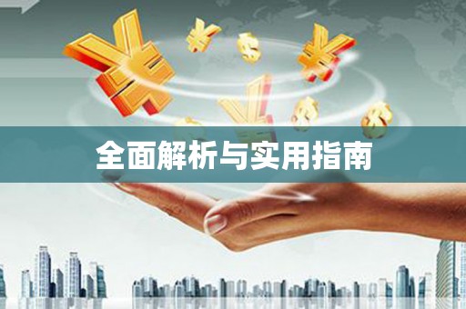 郑州全面解析与实用指南