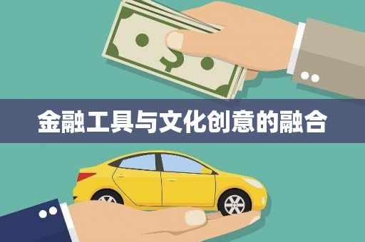 郑州金融工具与文化创意的融合