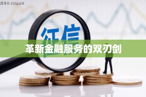 郑州革新金融服务的双刃剑