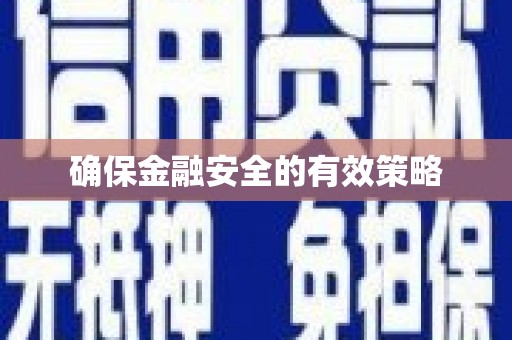 郑州确保金融安全的有效策略