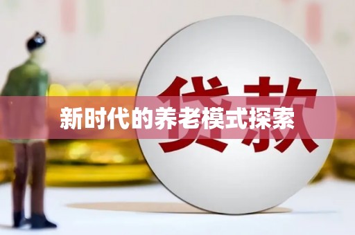 郑州新时代的养老模式探索