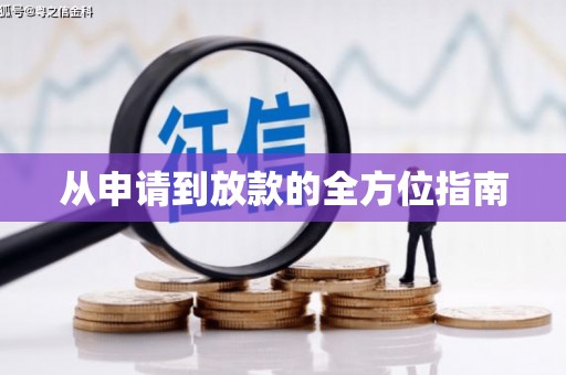 郑州从申请到放款的全方位指南
