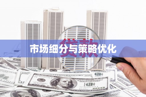 郑州市场细分与策略优化