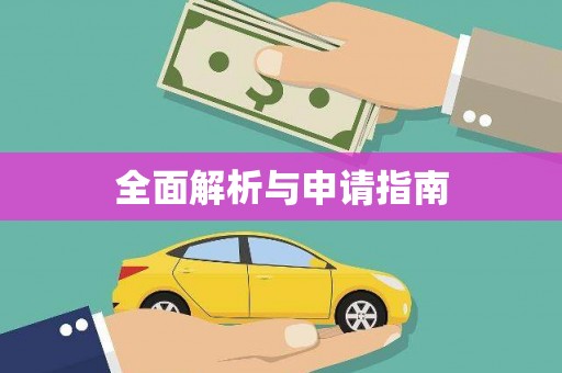 郑州全面解析与申请指南