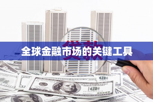 郑州全球金融市场的关键工具