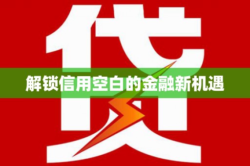 郑州解锁信用空白的金融新机遇