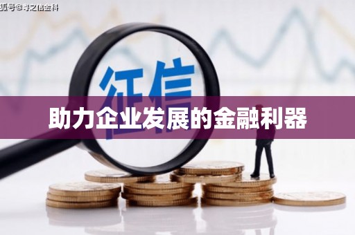 郑州助力企业发展的金融利器