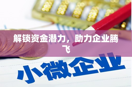 郑州解锁资金潜力，助力企业腾飞