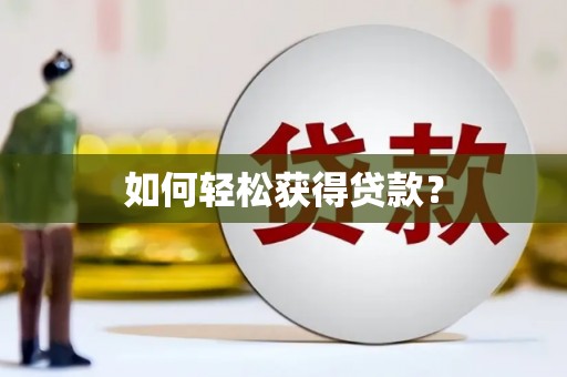 郑州如何轻松获得贷款？