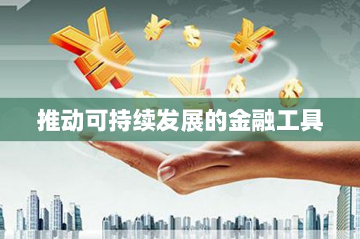 郑州推动可持续发展的金融工具