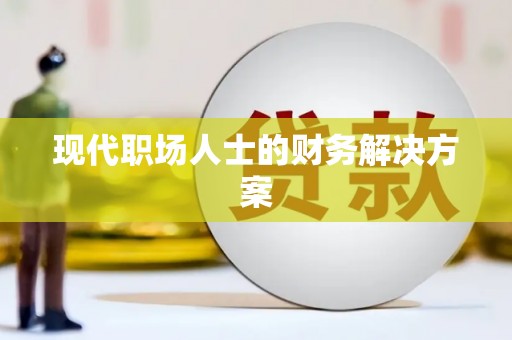 郑州现代职场人士的财务解决方案