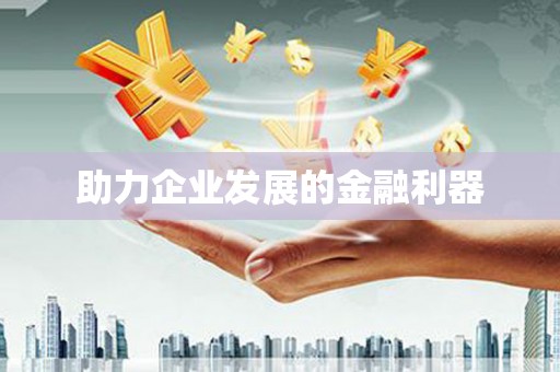 郑州助力企业发展的金融利器
