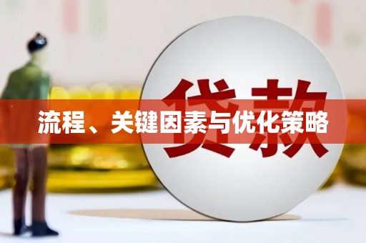 郑州流程、关键因素与优化策略