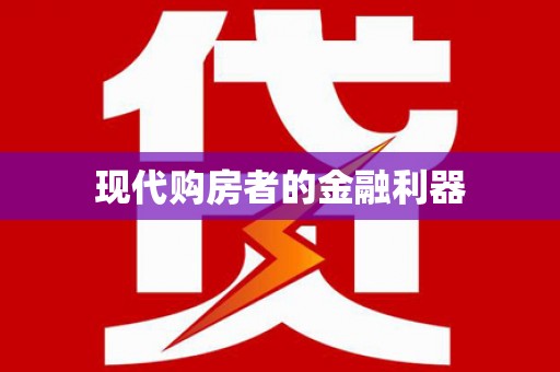 郑州现代购房者的金融利器