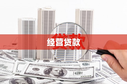 郑州经营贷款