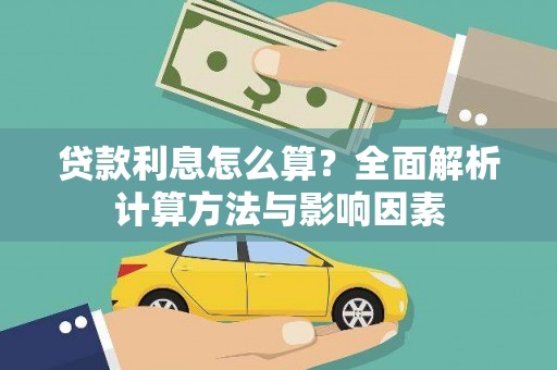 郑州贷款利息怎么算？全面解析计算方法与影响因素