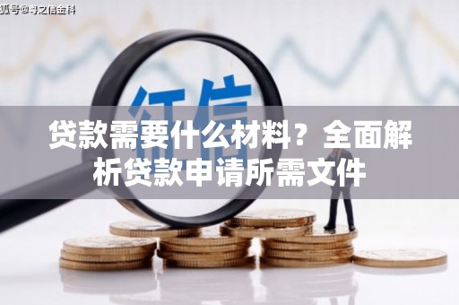 郑州贷款需要什么材料?全面解析贷款申请所需文件 郑州贷款需要什么材料?全面解析贷款申请所需文件