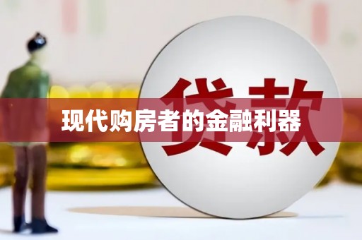 郑州现代购房者的金融利器