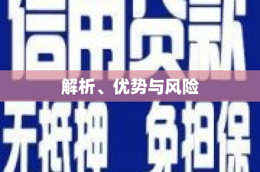 郑州解析、优势与风险