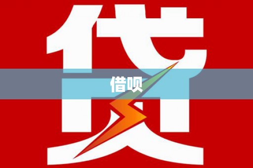郑州借呗