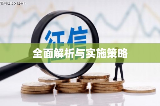 郑州全面解析与实施策略