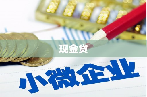 郑州现金贷