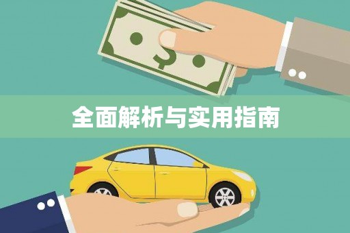 郑州全面解析与实用指南