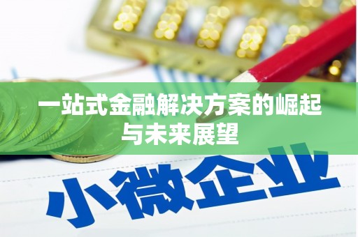 郑州一站式金融解决方案的崛起与未来展望