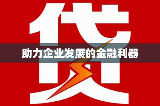 郑州助力企业发展的金融利器