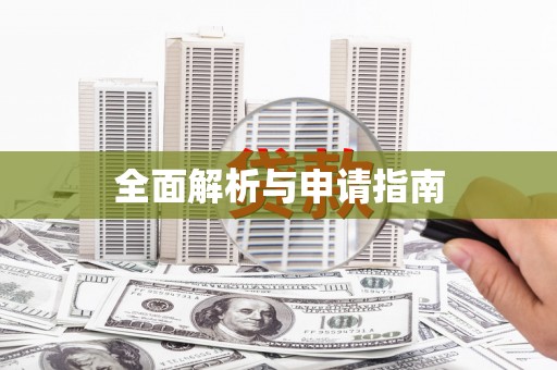 郑州全面解析与申请指南