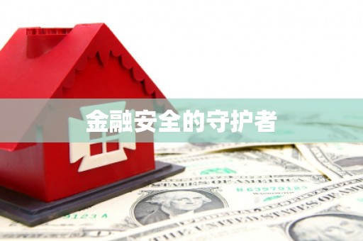 郑州金融安全的守护者