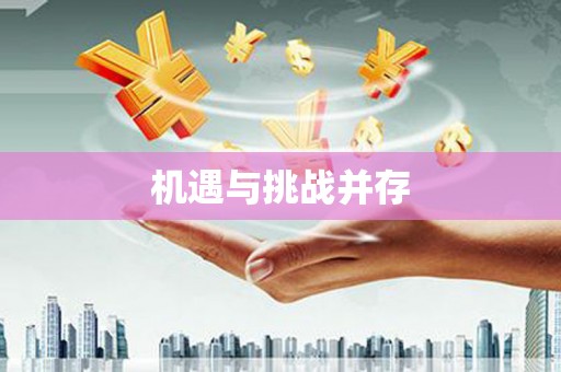 郑州机遇与挑战并存