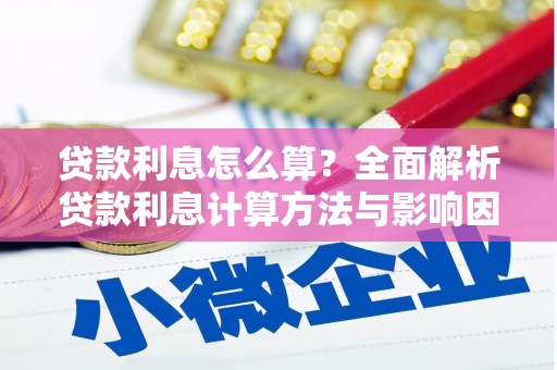 郑州贷款利息怎么算？全面解析贷款利息计算方法与影响因素