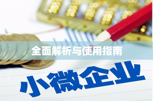 郑州全面解析与使用指南
