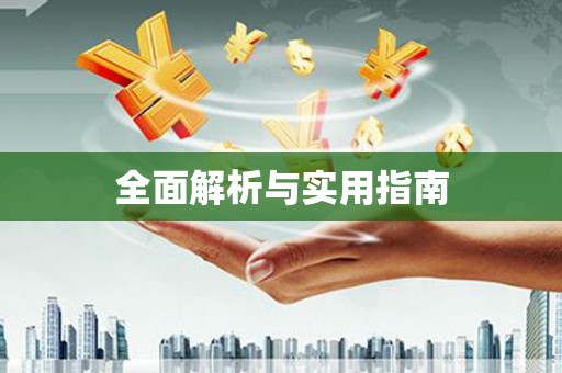 郑州全面解析与实用指南