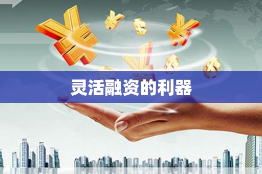 郑州灵活融资的利器