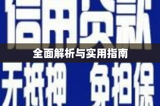 郑州全面解析与实用指南