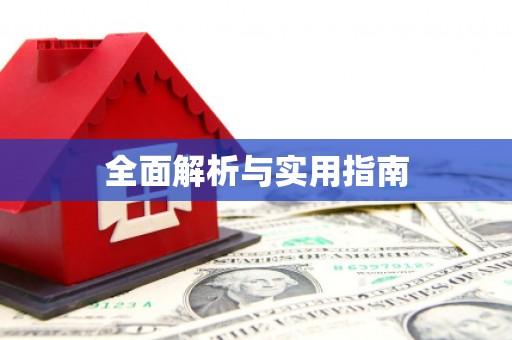 郑州全面解析与实用指南