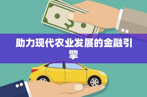 郑州助力现代农业发展的金融引擎