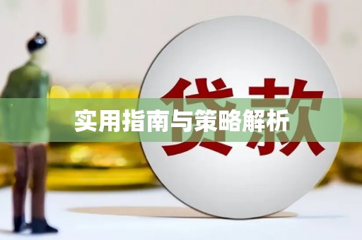 郑州实用指南与策略解析