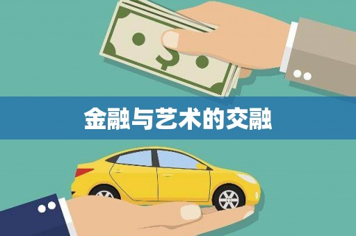 郑州金融与艺术的交融