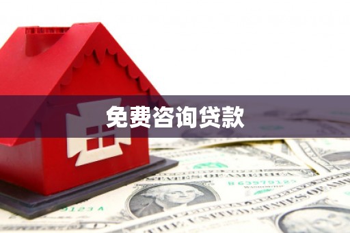 郑州免费咨询贷款