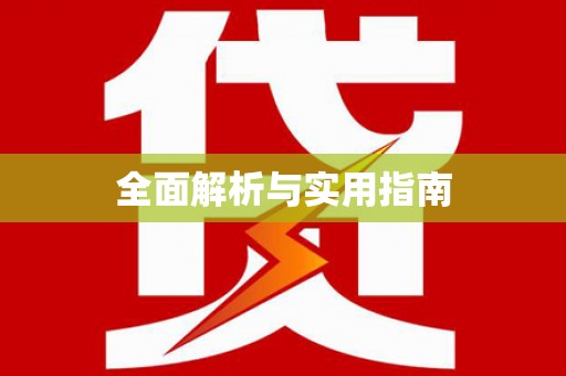 郑州全面解析与实用指南