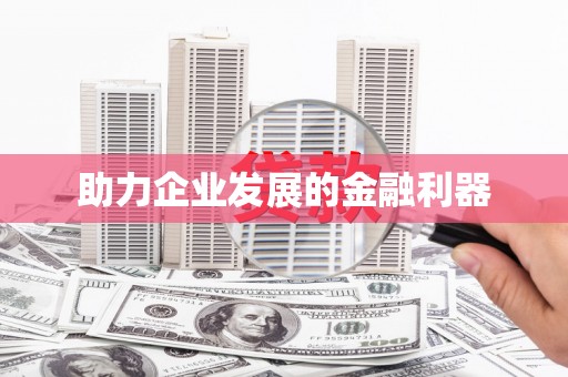郑州助力企业发展的金融利器