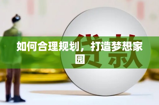 郑州如何合理规划，打造梦想家园